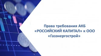 Права требования АКБ «РОССИЙСКИЙ КАПИТАЛ» к ООО «Газэнергострой»